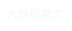 大學部論文