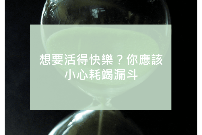 想要活得快樂？你應該小心耗竭漏斗（Exhaustion Funnel）