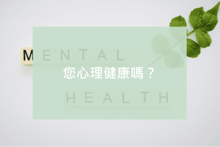您心理健康嗎？