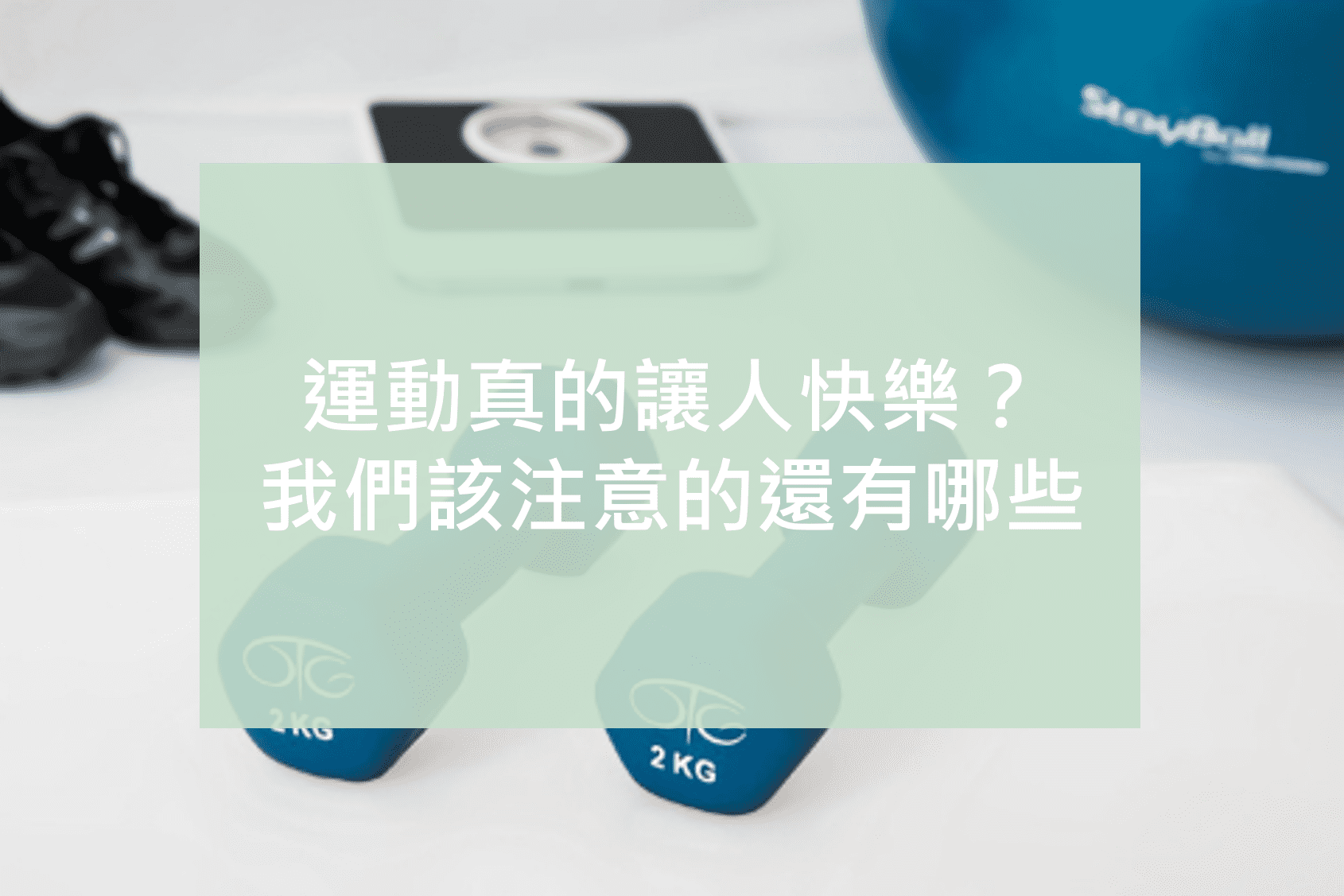 運動真的讓⼈快樂？我們該注意的還有哪些 