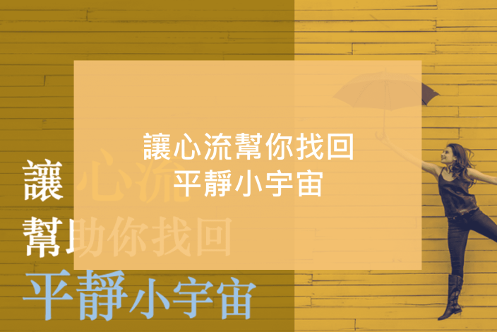 心流小宇宙