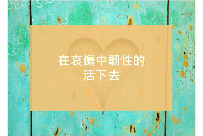 韌性