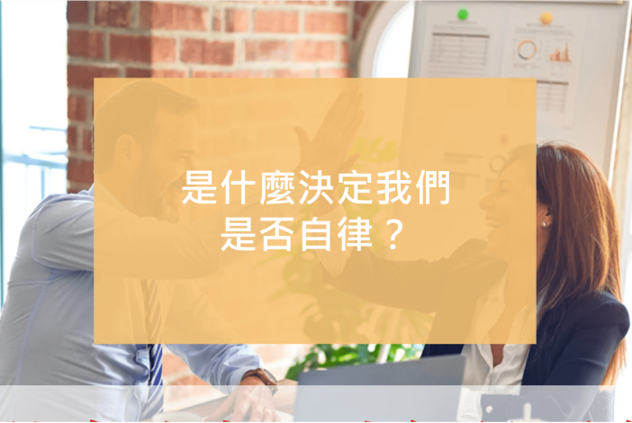 自律