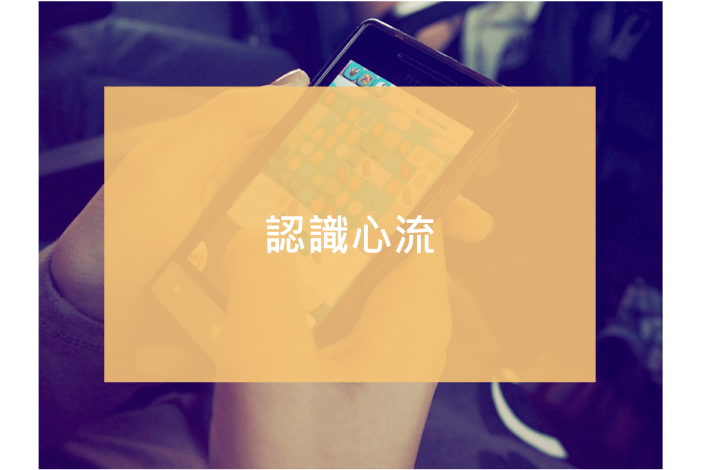 認識心流