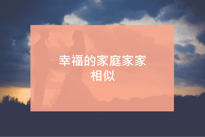 幸福的家庭家家相似-家庭關係對於幸福感之影響